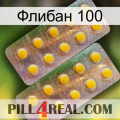 Флибан 100 new10